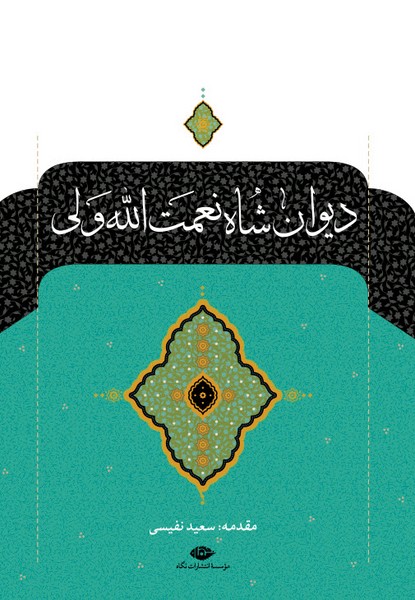 دیوان شاه نعمت الله ولی (نگاه)