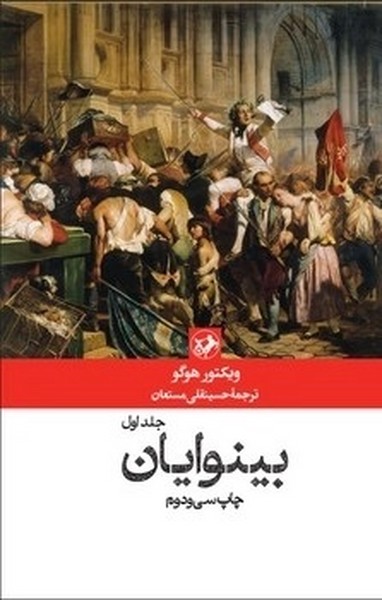 بینوایان اثر ویکتور هوگو (دو جلدی) (امیر کبیر)