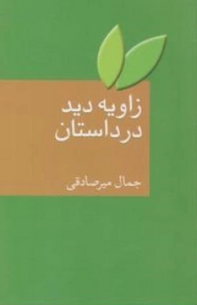 زاویه دید در داستان (جمال میر صادقی) (سخن)