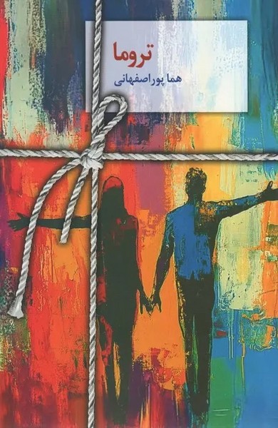 تروما اثر هما پور اصفهانی (سخن)