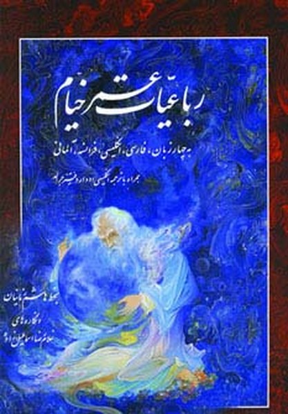 رباعیات خیام 4 زبانه قطع رحلی قابدار گلاسه همراه با مینیاتور (فرهنگسرای میردشتی)