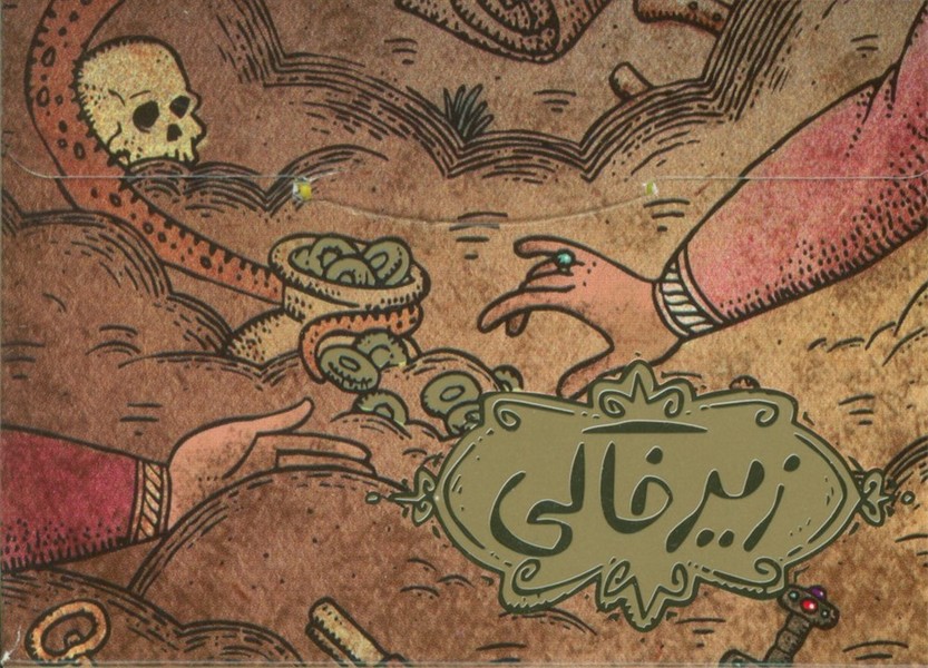 بسته بازی رومیزی کارتی زیرخاکی (3 سوت)،(باجعبه) مستفیل