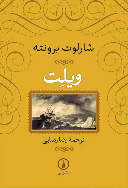 ویلت (شومیز) (ثر شارلوت برونته) (نشر نی)