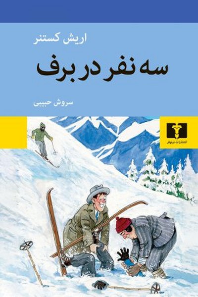 سه نفر در برف (اریش کستنر،سروش حبیبی) (نیلوفر)