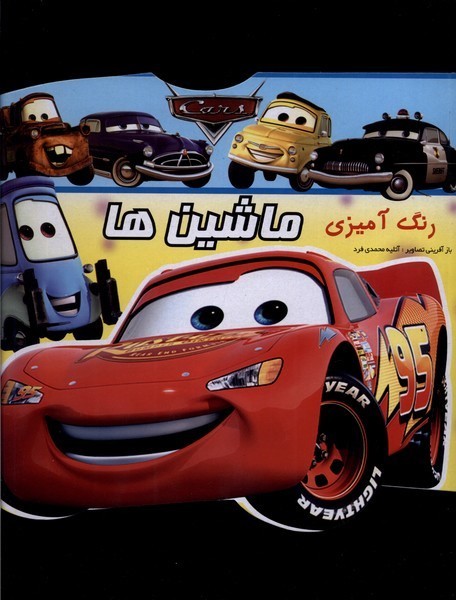 رنگ آمیزی ماشین ها (مک کوئین) (آبشن)