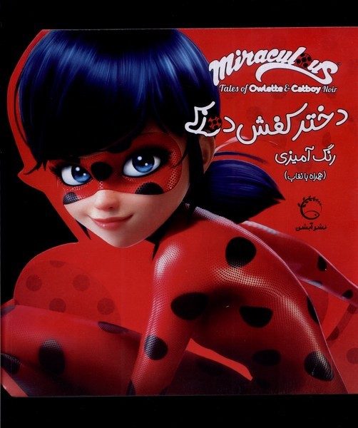 رنگ آمیزی دختر کفش دوزکی (آبشن)