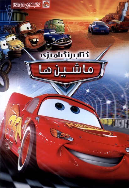 رنگ آمیزی ماشین ها (مک کوئین) (مه در)