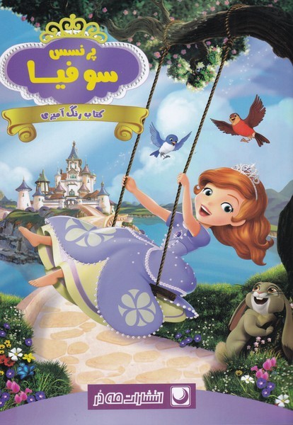 رنگ آمیزی پرنسس سوفیا (مه در)