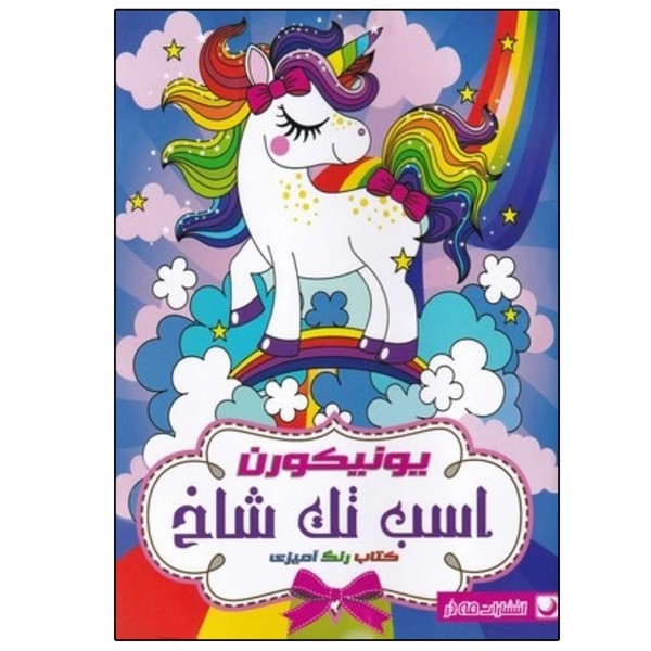 رنگ آمیزی یونیکورن (اسب تک شاخ) (مه در)