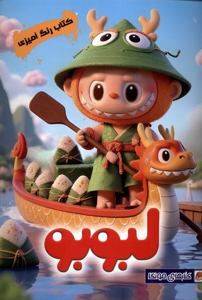 رنگ آمیزی لبوبو (مه در)