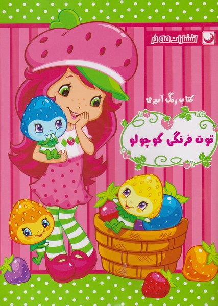 رنگ آمیزی توت فرنگی کوچولو (مه در)