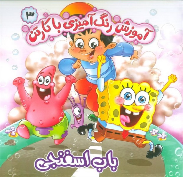 آموزش رنگ آمیزی با کارتن 3 (باب اسفنجی) (کمال اندیشه)