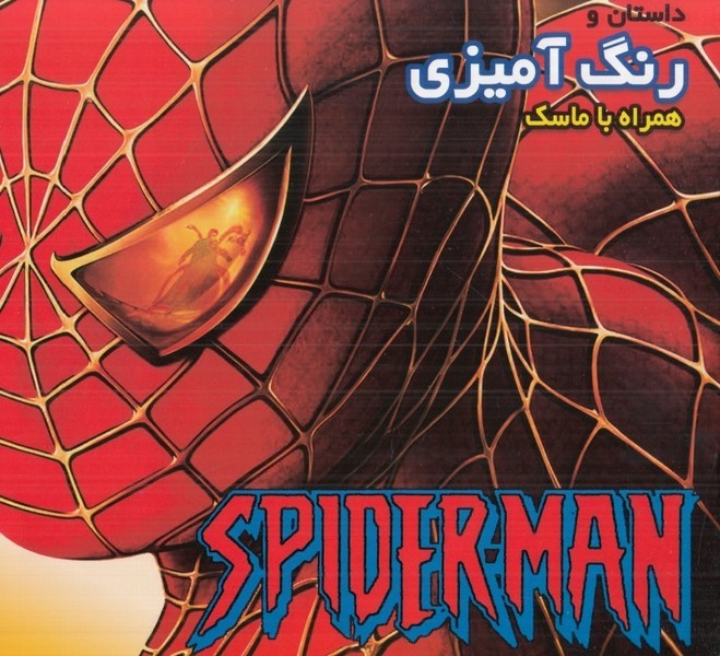داستان و رنگ آمیزی اسپایدرمن همراه با ماسک (فرشتگان)
