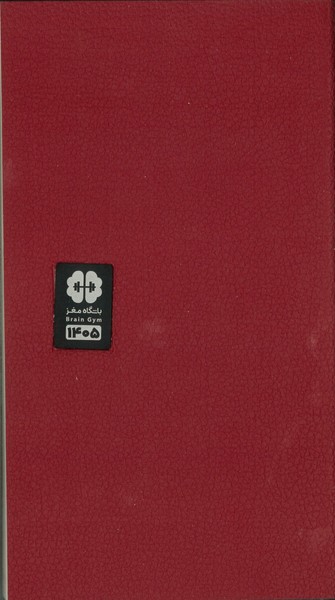 سررسید (سالنامه) باشگاه مغز 1405 رقعی اروپایی رنگ قرمز زرشکی (جلد چرم نرم)  مهرسا