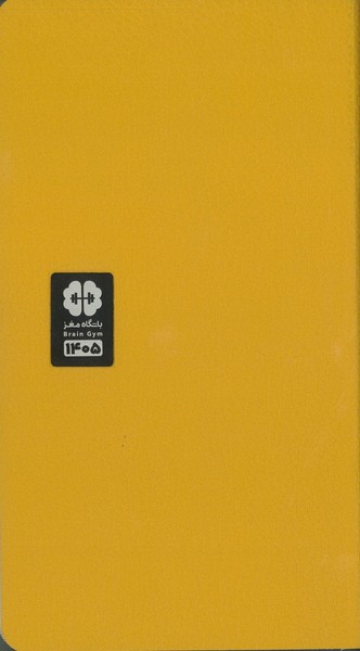 سررسید (سالنامه) باشگاه مغز 1405 رقعی اروپایی رنگ خردلی(جلد چرم نرم)  مهرسا