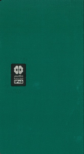 سررسید (سالنامه) باشگاه مغز 1405 رقعی اروپایی رنگ سبز (جلد چرم نرم)  مهرسا