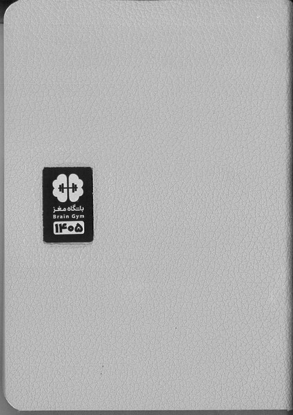 سررسید (سالنامه) باشگاه مغز 1405 جیبی بزرگ 1/8 رنگ طوسی(جلد چرم نرم)  مهرسا