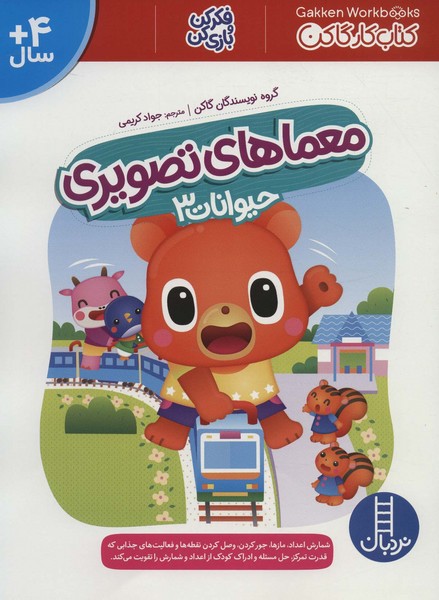 معماهای تصویری حیوانات 3 (نردبان)