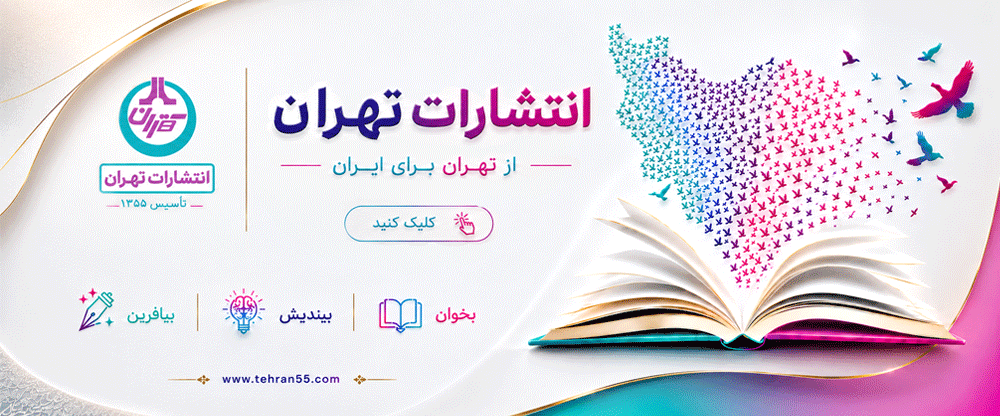 نتشارات تهران
