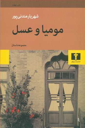 مومیا و عسل (اثر شهریار مندنی پور) (نیلوفر) 
