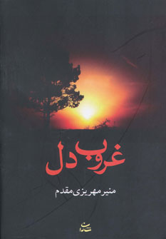 غروب دل اثر منیر مهریزی مقدم (شادان)