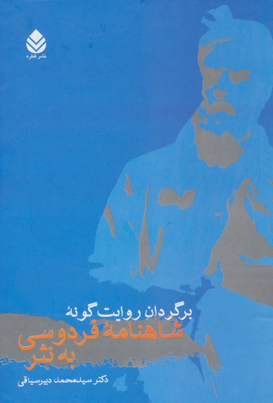 برگردان روایت گونه شاهنامه فردوسی به نثر (اثر دبیر سیاقی) (قطره)