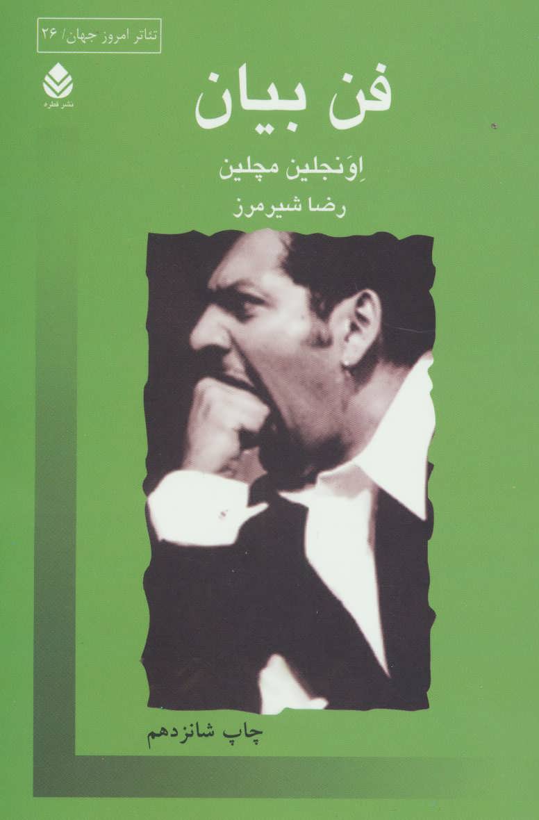 فن بیان (اثر اونجلین مچلین) (قطره)