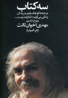 سه کتاب (اثر اخوان ثالث) (رقعی،شومیز) (زمستان)