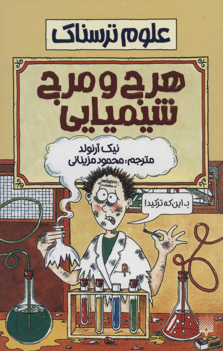 علوم ترسناک (هرج و مرج شیمیایی) (پیدایش)