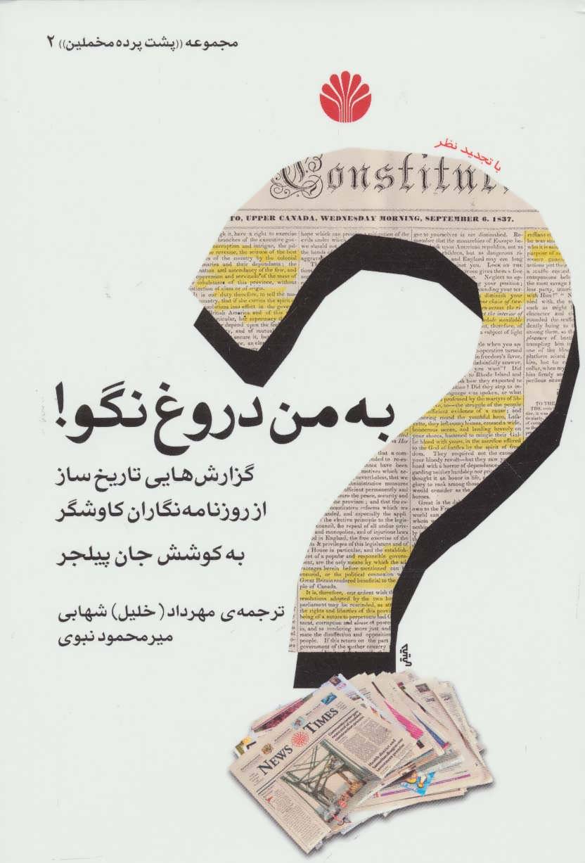  به من دروغ نگو! (پشت پرده مخملین 2) (گزارش هایی تاریخ ساز از روزنامه نگاران کاوشگر) (اختران)