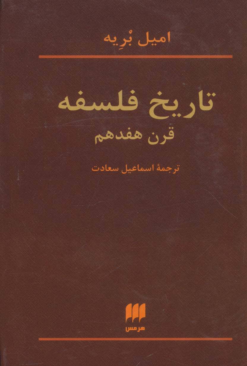 تاریخ فلسفه قرن هفدهم (فلسفه و کلام41) (هرمس)