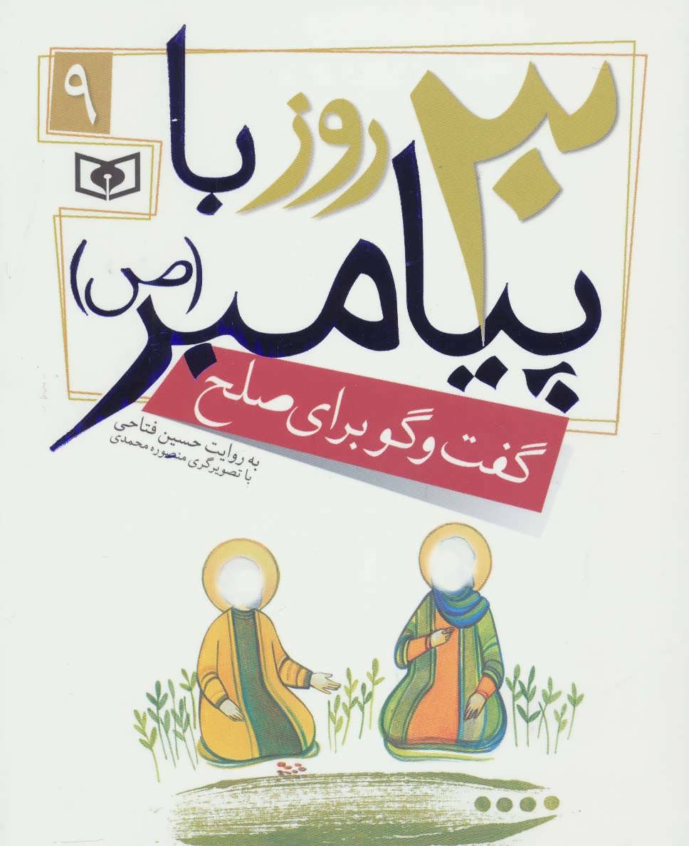 30 روز با پیامبر (ص) 9 (گفت و گو برای صلح) (قدیانی)