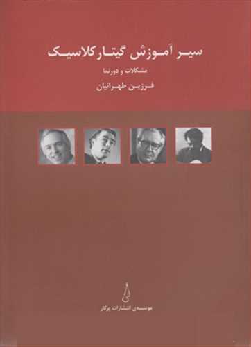 سیر آموزش گیتار کلاسیک (اثر فرزین طهرانیان ) (مشکلات و دورنما) (پرگار) 