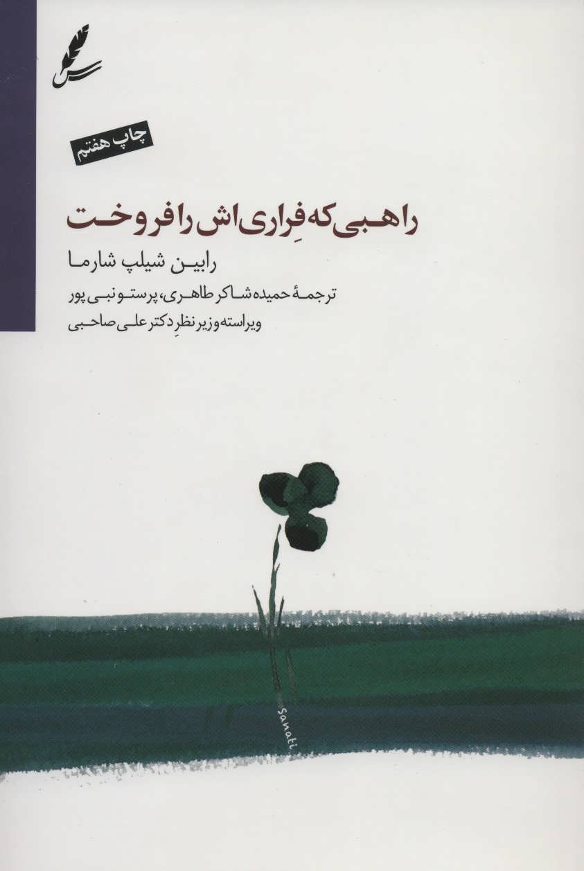 راهبی که فراری اش را فروخت (همراه با دی وی دی) (سایه سخن)