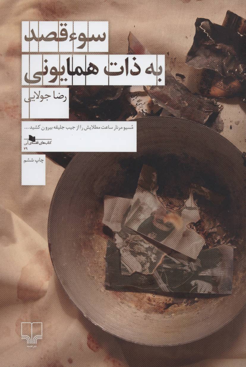 سوء قصد به ذات همایونی (کتاب های قفسه ی آبی79) (اثر رضا جولایی) (چشمه) 