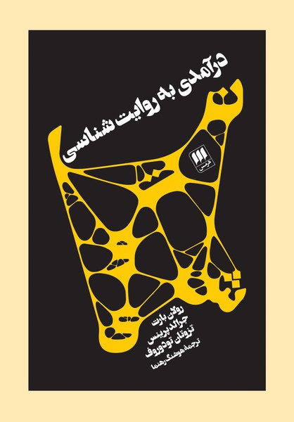 درآمدی به روایت شناسی رولان بارت،تزوتان تودوروف... (زبان و ادبیات61) ( هرمس)