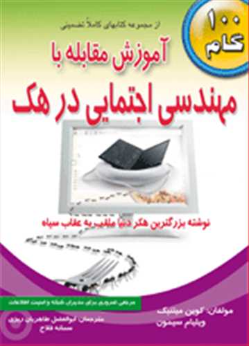 آموزش مقابله با مهندسی اجتماعی در هک  با سی دی (طاهریان)