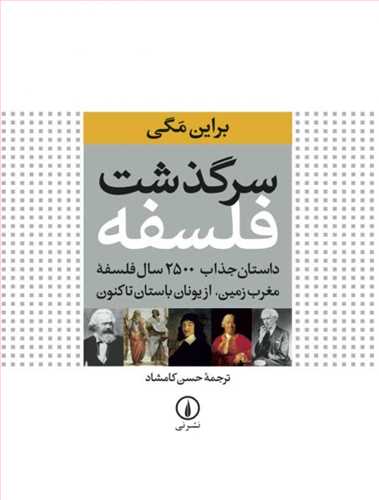 سرگذشت فلسفه (اثر برایان مگی) (رحلی ،زرکوب،گلاسه،رنگی) (داستان جذاب 2500 سال فلسفه مغرب زمین از یونان باستان تا کنون) (نی) 