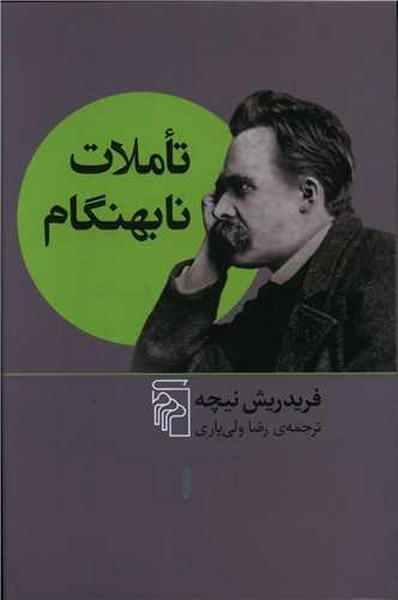 تاملات نابهنگام  نیچه (مرکز)