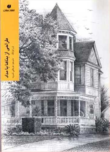 طراحی از بنا ها با مداد(یساولی)