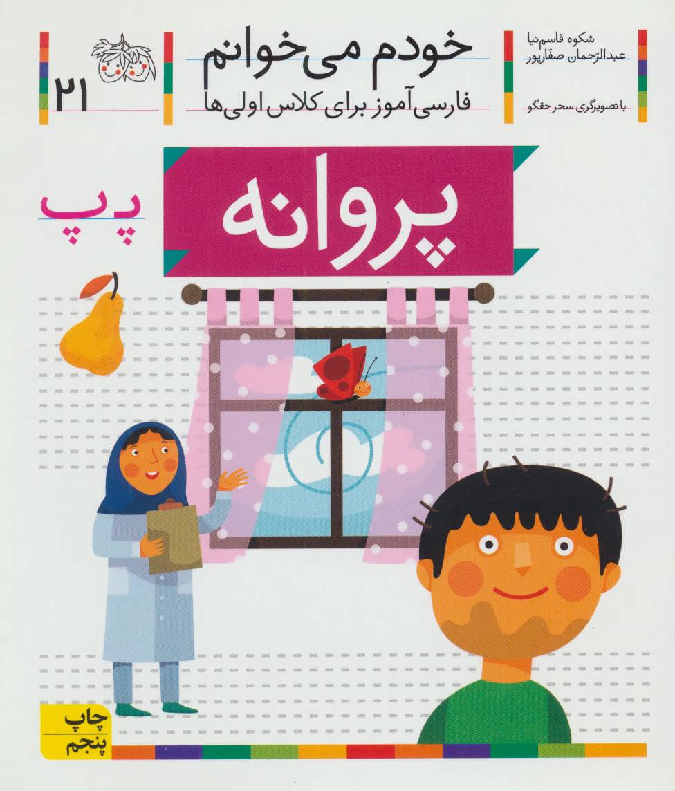 خودم می خوانم21 (فارسی آموز برای کلاس اولی ها)،(پروانه) (افق)