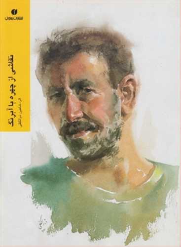 نقاشی از چهره با آبرنگ (گلاسه،رنگی)(یساولی)