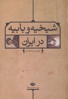 شیخیه و بابیه در ایران (نگاه)