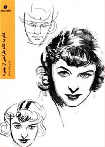 گام به گام طراحی از چهره ( یساولی)