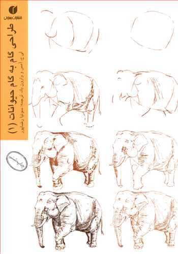 طراحی گام به گام حیوانات 1 ( یساولی)