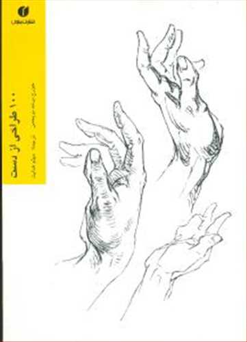 100 طراحی از دست بریجمن (یساولی)