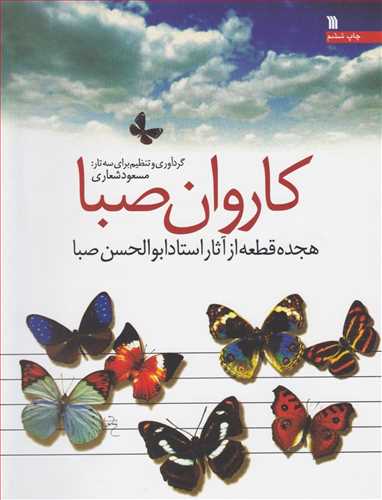 کاروان صبا هجده فطعه ازآثار ابوالحسن صبا نشر سروش