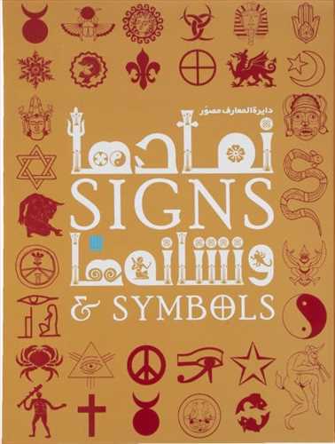 دایره المعارف مصور نمادها و نشانه ها، signs & symbold ( گلاسه ، رحلی)(سایان)