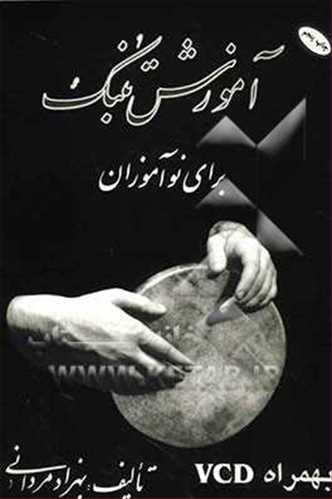 ده قطعه برای تنبک (تمبک) برای دوره های ابتدائی بهزاد مردانی