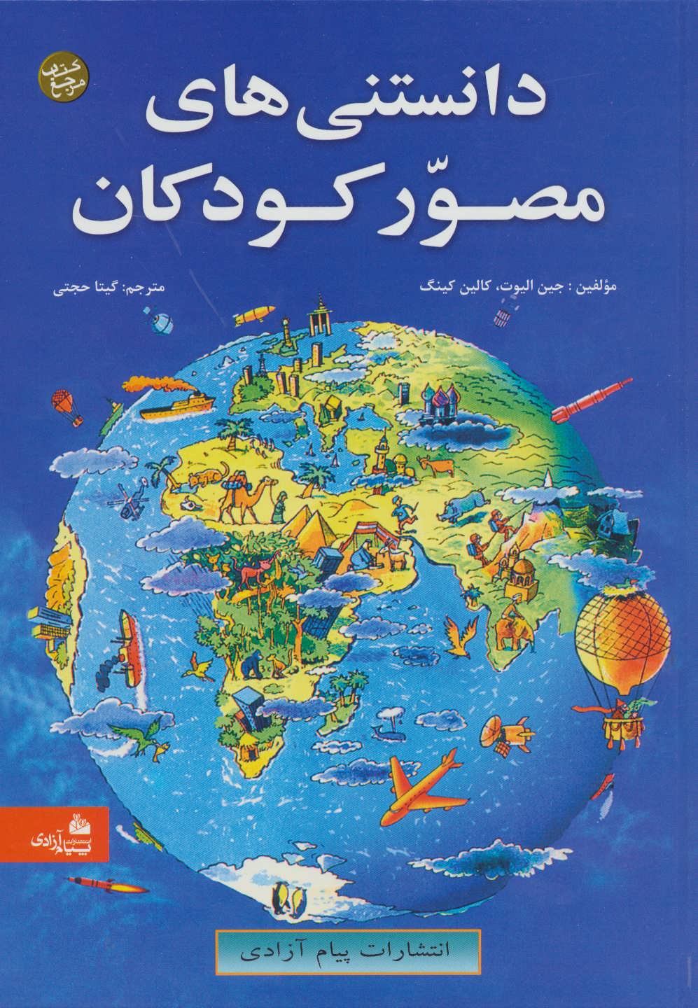 دانستنی های مصور کودکان (پیام آزادی)